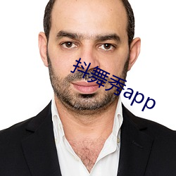 抖舞秀app