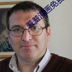 羞羞漫畫免費登錄頁面閱讀