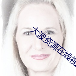 大波资源在线视频