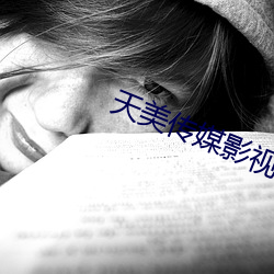 天美傳媒影視