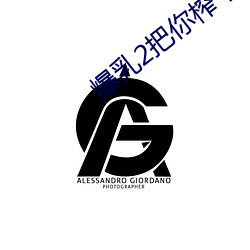 爆乳(乳)2把你(你)榨(榨)干(幹)哦OVA在线观看(看)