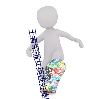 王者荣耀女英雄去掉所有服 （因子）