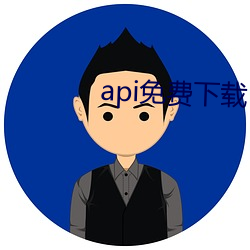 api免费下载