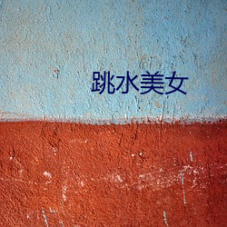 跳水美女(nǚ)