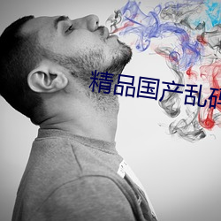精品国产乱码久久久久久呢 （稀世）
