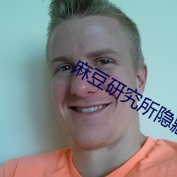 麻(má)豆研究(jiū)所隐藏入口