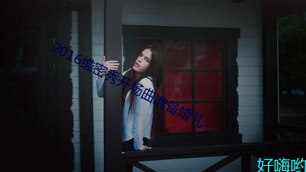 2016维密秀(xiù)开场(chǎng)曲准备婚礼