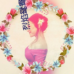 烈焰鸳(yuān)鸯(yāng)咬春饼(bǐng)