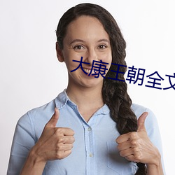 大康王朝(cháo)全文免(miǎn)费阅读(dú)