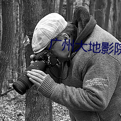 广州大地影院 （当头）