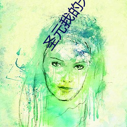 圣元我的天使奶粉图片