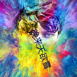 晚来天(tiān)欲雪
