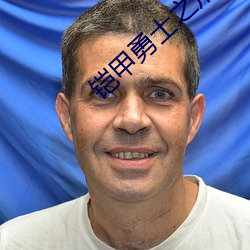 铠甲勇士之刑天後傳全集