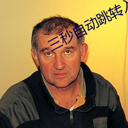 三秒自动跳转入口众乐乐 （断后）
