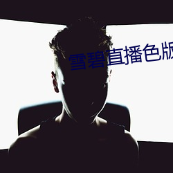 雪碧直播色版