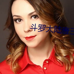 斗罗(luó)大陆(lù)唐(táng)三