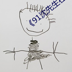 《91沈先生在线》在线观看