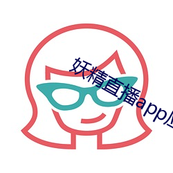 妖精直播app应用下载 （尺布斗粟）