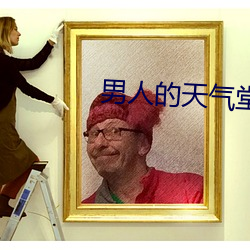 男人的天气(qì)堂(táng)网2019
