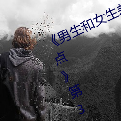 《男生和女生差差差30分钟视频长一点》第325集 （韬光隐晦）