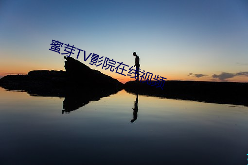 蜜(蜜)芽TV影院在(在)线视(視)频(頻)