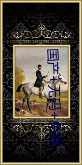 国(guó)产+无码+免费