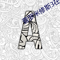 普罗米修斯3在线观看完整
