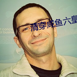 清穿咸鱼六皇子
