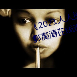 《2021人人操人人看人人摸影高ھ^看