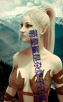 箭皇(huáng)鲨是(shì)杂牌子还(hái)是名牌