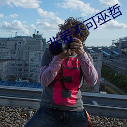 非爱不可(kě)巫哲(zhé)