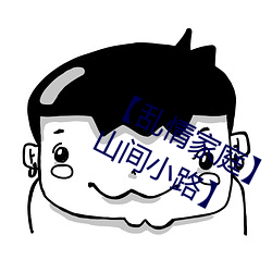 【乱情家庭】【第三部】【第十四章 山间小路】 （分神）
