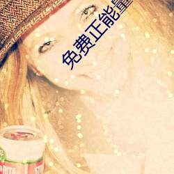 免(免)费(費)正能(能)量(量)网