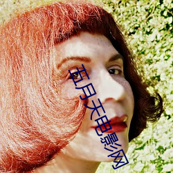 五月(yuè)天(tiān)电影网