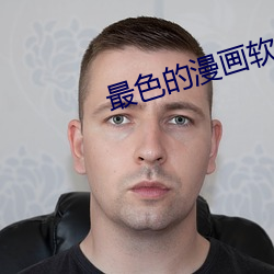 最色的漫画软件 （狼号鬼哭）