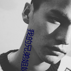 我的(de)兄弟(dì)姐妹之(zhī)弟弟(dì)篇