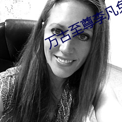 萬古至尊李凡免費閱讀