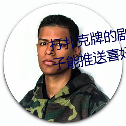 打扑(pū)克牌的剧(jù)烈运动视频(pín)不盖被(bèi)子能推送喜好内容
