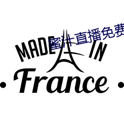蜜汁直播免费下载安装(裝)