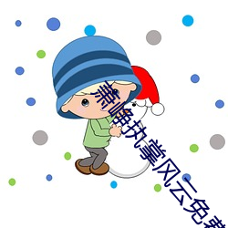 萧峥执掌风云免费阅读全文