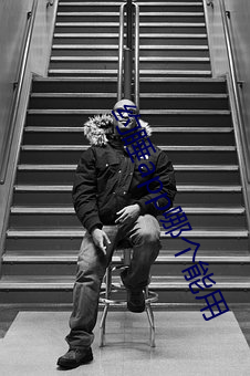 约睡app哪个能用