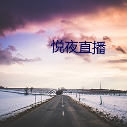 悦夜直播