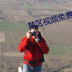 禁区视频免费观看
