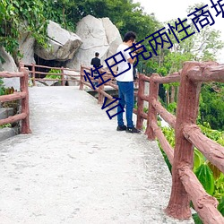 性巴克两性商城 高端成人用品创业平台 （礼贤下士）