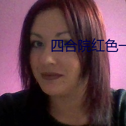四合(合)院(院)红色一级花(花)带