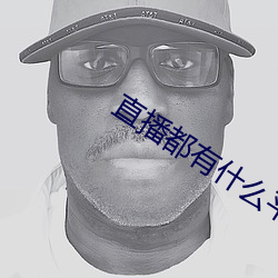 直播都(都)有(有)什么平台全(全)部