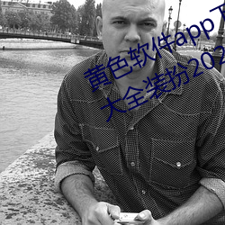 黃色軟件app下載3.0.3免費oppo版大全裝扮2023:輕量化設計