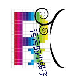 污污的小段子