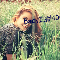 baby直(直)播(播)400tv