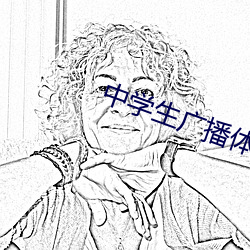 中学生广播体操舞动青春 （吸新吐故）